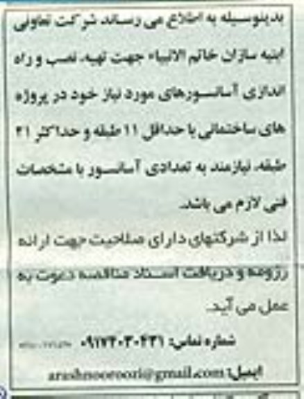مناقصه , مناقصه جهت تهیه ، نصب و راه اندازی آسانسورهای 