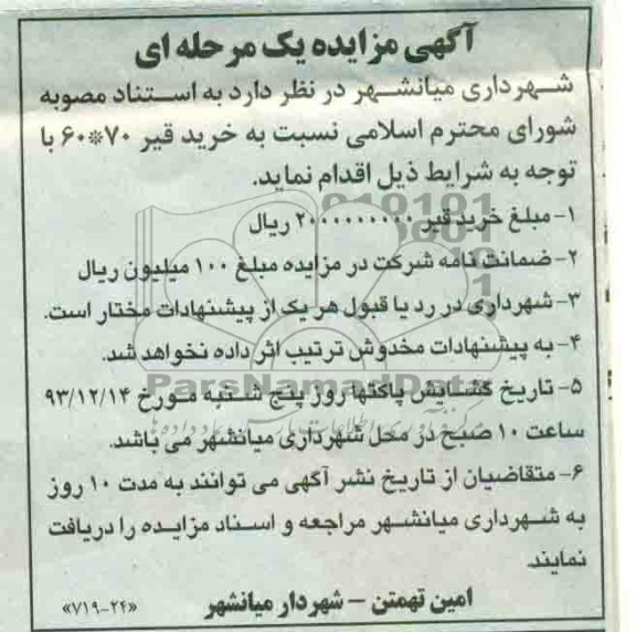 آگهی مزایده, آگهی مزایده یک مرحله ای خرید قیر