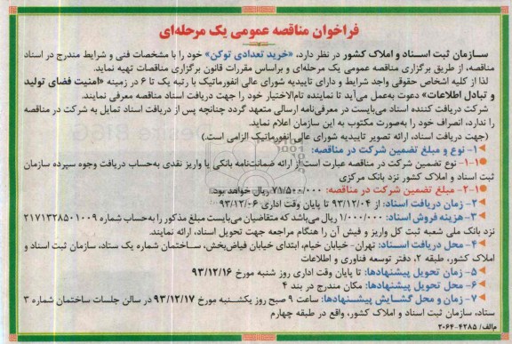 فراخوان مناقصه عمومی ,مناقصه خرید تعدادی توکن