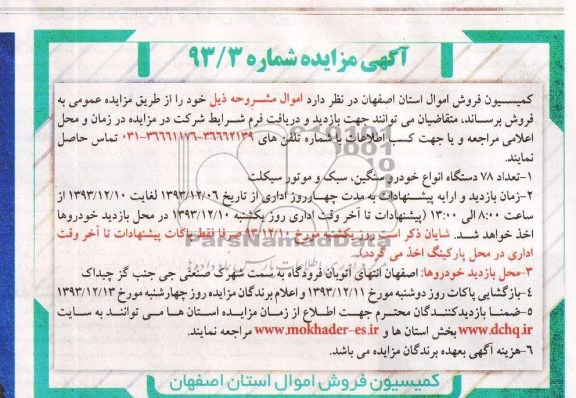 مزایده , مزایده تعداد 78 دستگاه انواع خودرو سنگین ، سبک و موتورسیکلت