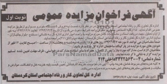 مزایده عمومی , مزایده عمومی فروش 5 دستگاه خودرو سواری