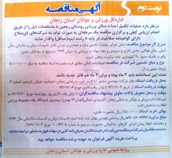 آگهی مناقصه , مناقصه عملیات تکمیل احداث سالن ورزشی 