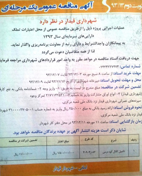 آگهی مناقصه عمومی یک مرحله ای, مناقصه تکمیل کانال کوه درسی 