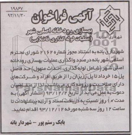 آگهی فراخوان, مناقصه بهسازی رودخانه
