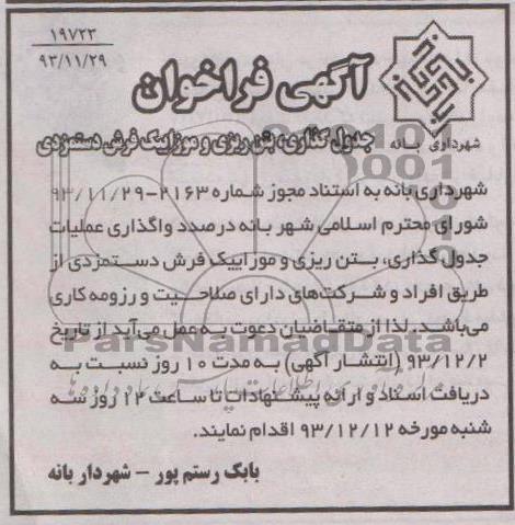 آگهی فراخوان, مناقصه جدول گذاری، بتن ریزی و موزاییک فرش دستمزدی 