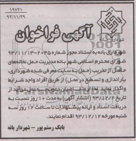 آگهی فراخوان , مناقصه مدیریت حمل نخاله های حاصل از تخریب