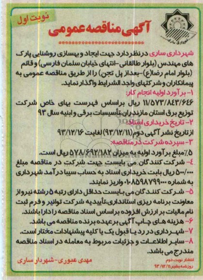 آگهی مناقصه عمومی , مناقصه واگذاری جهت ایجاد و بهسازی روشنایی پارک های مهندسی