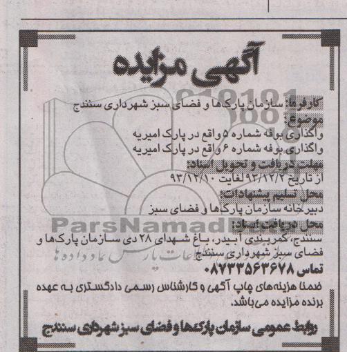آگهی مزایده,مزایده واگذاری بوفه شماره 5 واقع در پارک امیریه