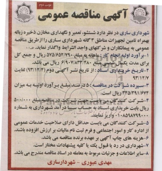 آگهی مناقصه عمومی , مناقصه واگذاری شستشو ، تعمیر و نگهداری مخازن