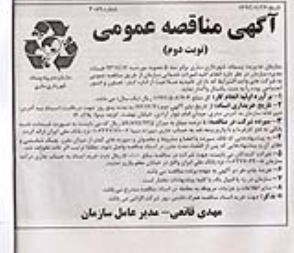 آگهی مناقصه عمومی , مناقصه انجام کلیه امورات خدماتی سازمان
