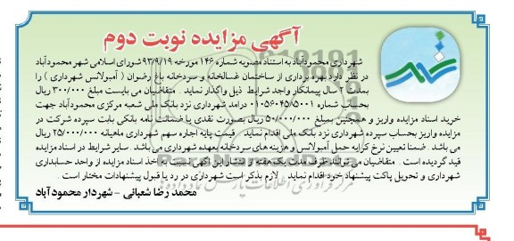 مزایده , مزایده واگذاری بهره برداری از ساختمان غسالخانه و سردخانه