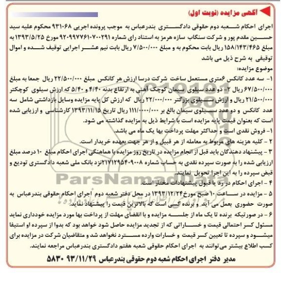 مزایده , مزایده سه عدد کانکس 6 متری مستعمل