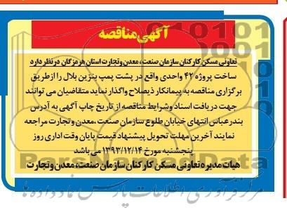 آگهی مناقصه, مناقصه ساخت پروژه 42 واحدی
