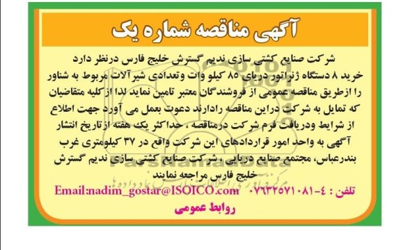 مناقصه , مناقصه خرید 8 دستگاه ژنراتور دریای 85 کیلو وات و تعدادی شیرآلات مربوط به شناور 
