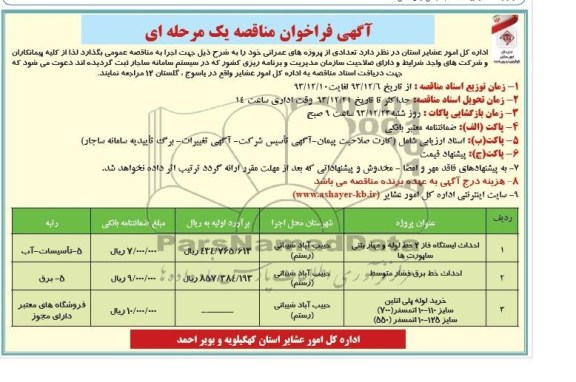 فراخوان مناقصه , فراخوان مناقصه  احداث ایستگاه فاز 2 خط لوله و مهار بتنی ساپورت ها 