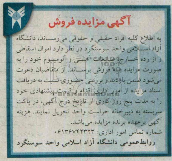 آگهی مزایده فروش,مزایده اموال اسقاطی