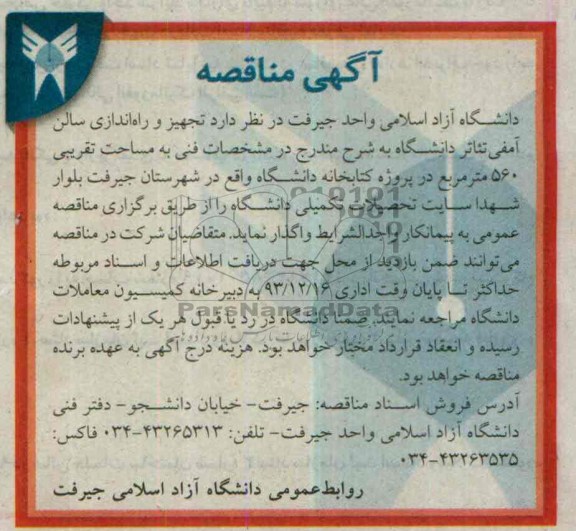 آگهی مناقصه, مناقصه تجهیز و راه اندازی سالن آمفی تئاتر دانشگاه  