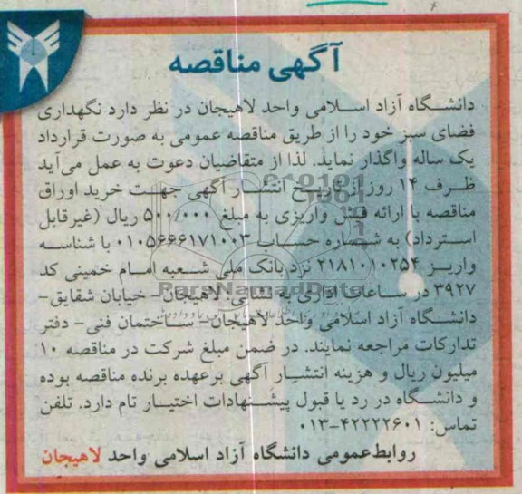 مناقصه واگذاری  نگهداری فضای سبز 