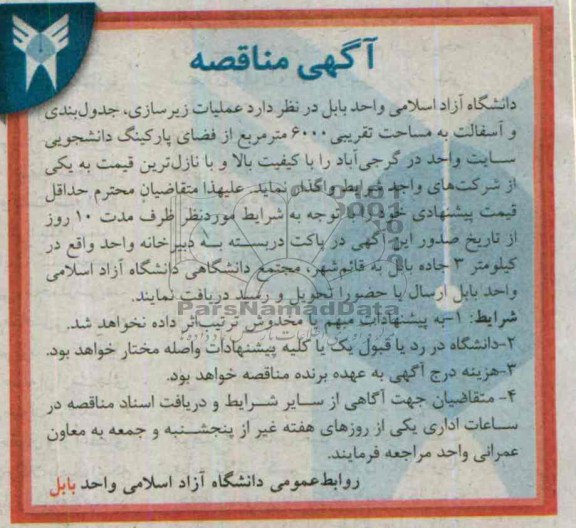 آگهی مناقصه, مناقصه عملیات زیرسازی، جدول بندی و آسفالت  