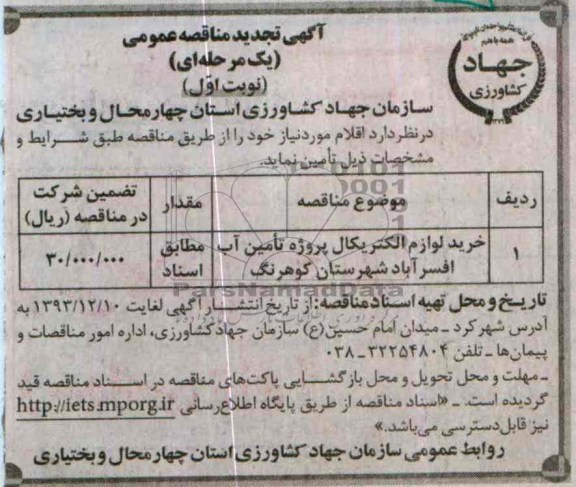 تجدید مناقصه عمومی , مناقصه عمومی خرید لوازم الکتریکال 