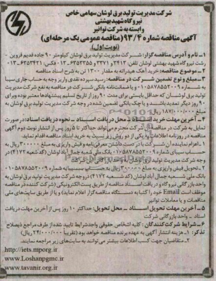 آگهی مناقصه, مناقصه خرید  آهک هیدراته به مقدار 1300 تن 
