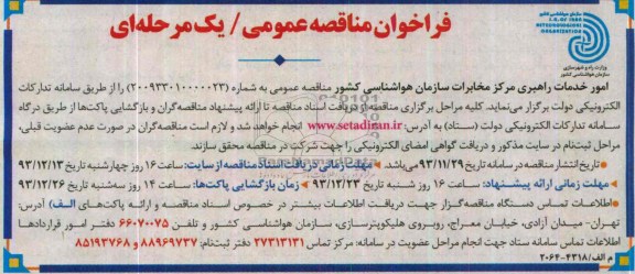 فراخوان مناقصه عمومی , فراخوان مناقصه عمومی امور خدمات راهبری مرکز مخابرات 