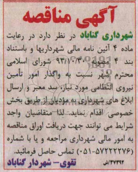 آگهی مناقصه , مناقصه  نسبت به واگذار امور تامین نیروی انتظامی 