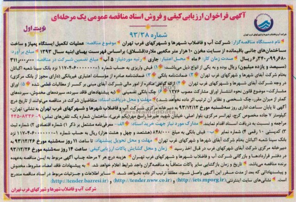 آگهی فراخوان ارزیابی کیفی و فروش اسناد مناقصه عمومی یک مرحله ای , مناقصه عملیات تکمیل ایستگاه پمپاژ و ساخت ساختمان های جانبی