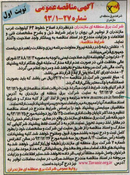 آگهی مناقصه عمومی, مناقصه اصلاح خطوط 63 کیلوولت غرب مازندران از نوشهر 