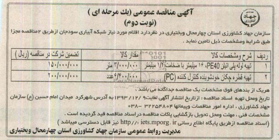 اقلام مورد نیاز شبکه آبیاری سودجان  تهیه لوله پلی اتیلن PE40 ، 16 مناقصه , مناقصه 