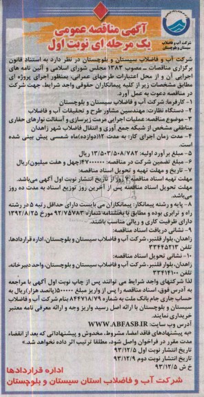 آگهی مناقصه عمومی یک مرحله ای , مناقصه عملیات اجرایی مرمت زیرسازی و آسفال نوارهای حفاری...