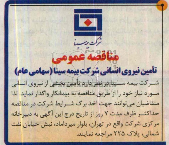 مناقصه عمومی , مناقصه  تامین بخشی از نیروی انسانی 
