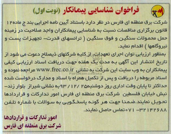 فراخوان شناسایی پیمانکار , مناقصه حمل محمولات سنگین و فوق سنگین 