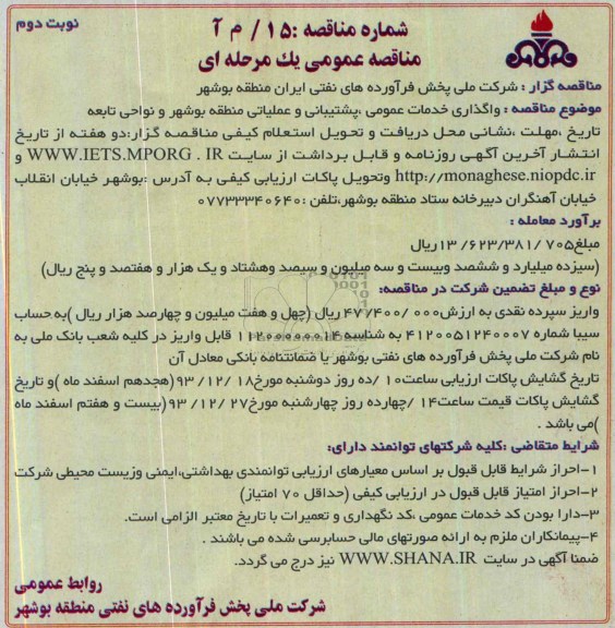 مناقصه عمومی یک مرحله ای ,مناقصه واگذاری خدمات عمومی ، پشتیبانی و عملیاتی منطقه
