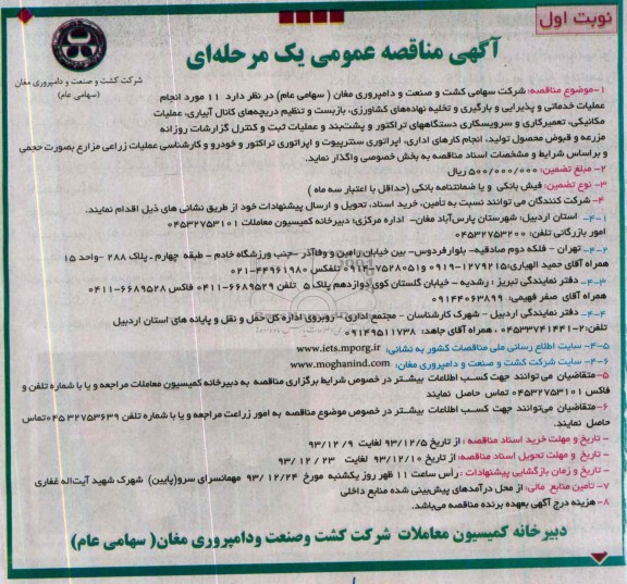 آگهی مناقصه عمومی یک مرحله ای , مناقصه واگذاری 11 مورد انجام عملیات خدماتی و پذیرایی