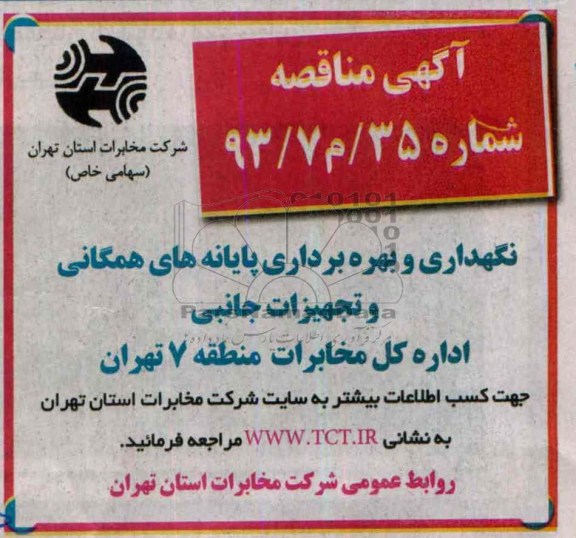 آگهی مناقصه , مناقصه نگهداری و بهره برداری پایانه های همگانی و تجهیزات جانبی