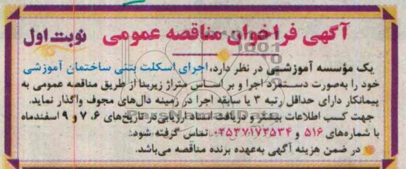 آگهی فراخوان مناقصه عمومی, مناقصه اجرای اسکلت بتنی ساختمان  آموزشی 