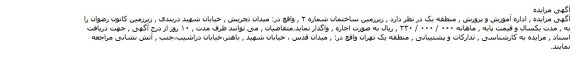 آگهی مزایده,مزایده زیرزمین ساختمان