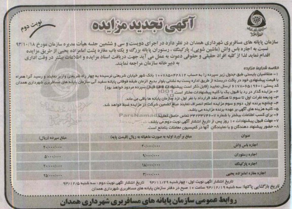 آگهی تجدید مزایده,تجدید مزایده اجاره باس واش