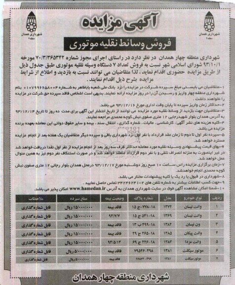 مزایده , مزایده فروش وسائط نقلیه موتوری