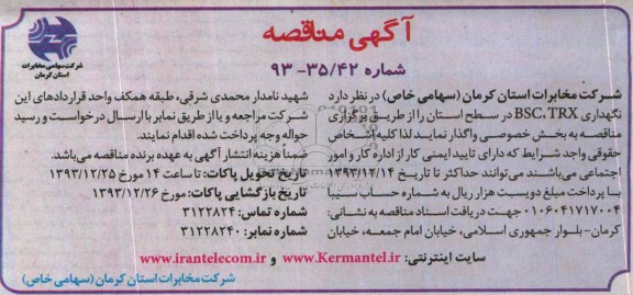 آگهی مناقصه , مناقصه نگهداری BSC,TRX در سطح استان 