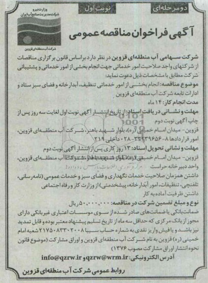 فراخوان مناقصه , فراخوان مناقصه انجام بخشی از امور خدماتی تنظیف ، آبدارخانه و فضای سبز ستاد 