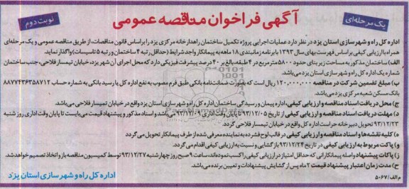 آگهی فراخوان مناقصه عمومی یک مرحله ای , مناقصه عملیات اجرایی پروژه تکمیل ساختمان 