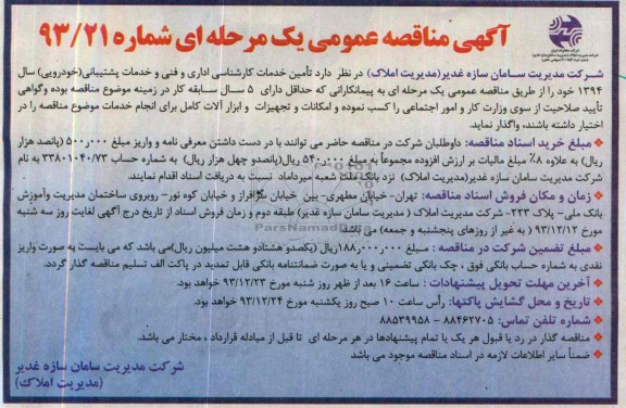 آگهی مناقصه عمومی یک مرحله ای , مناقصه تامین خدمات کارشناسی اداری و فنی و خدمات پشتیبانی (خودرویی) سال 1394 