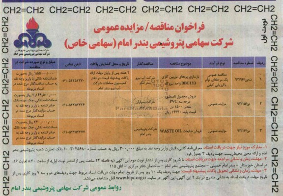فراخوان مناقصه , مناقصه بازسازی پره های توربین گازی BBC13D واحد نیروگاه