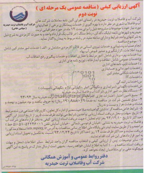 آگهی ا رزیابی کیفی (مناقصه عمومی یک مرحله ای), مناقصه مناقصه  انجام عملیات پشتیبانی و خدمات نیروی انسانی در قالب کارمزدی