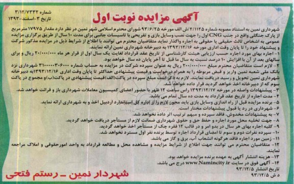 آگهی مزایده ,مزایده پارک جنگلی