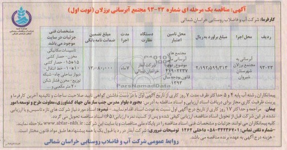 مناقصه یک  مرحله ای , مناقصه آبرسانی