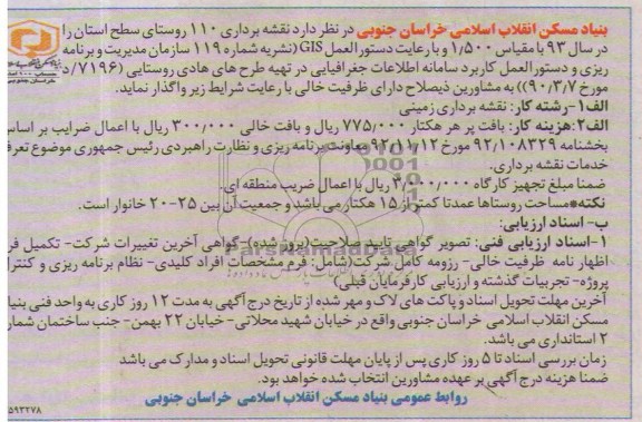 مناقصه  نقشه برداری 110 روستای سطح استان