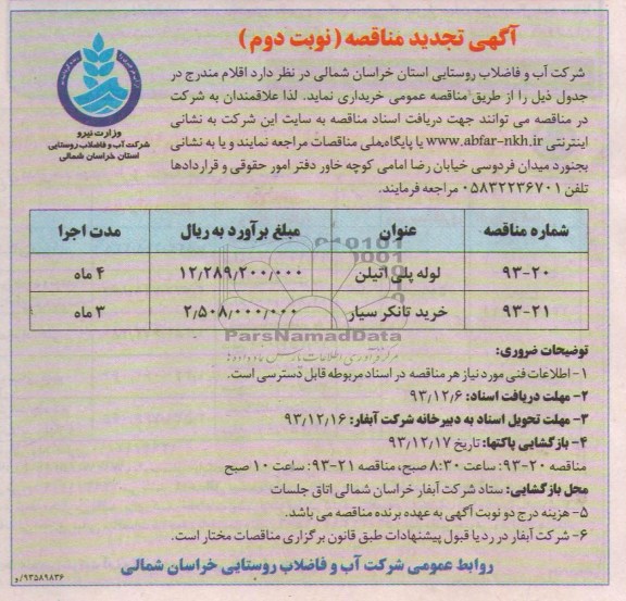 آگهی تجدید مناقصه , تجدید مناقصه لوله پلی اتیلن و خرید تانکر سیار